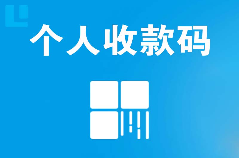 温岭拉卡拉个人收款码