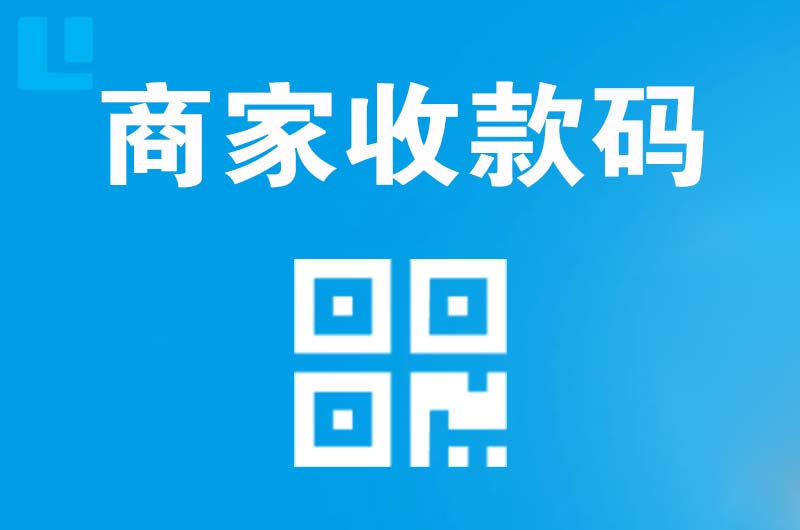 温岭拉卡拉商家收款码