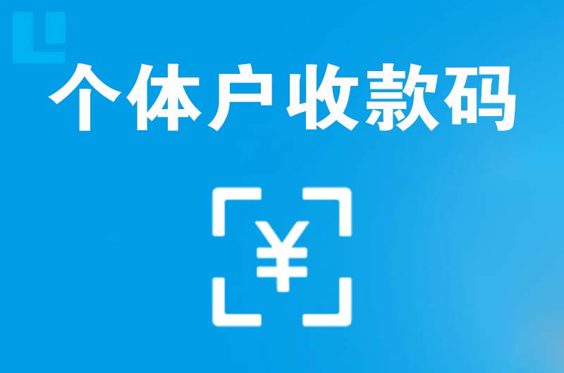温岭拉卡拉个体户收款码