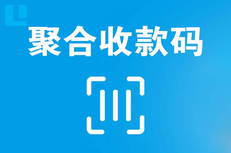 温岭拉卡拉聚合收款码